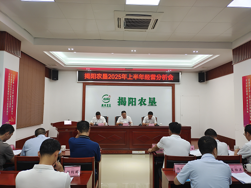 揭陽農(nóng)墾召開2025年上半年經(jīng)營分析會(huì).png