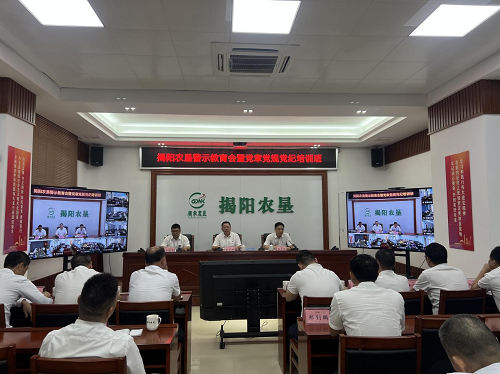 揭陽農(nóng)墾召開領導干部警示教育會暨黨章黨規(guī)黨紀培訓班.png